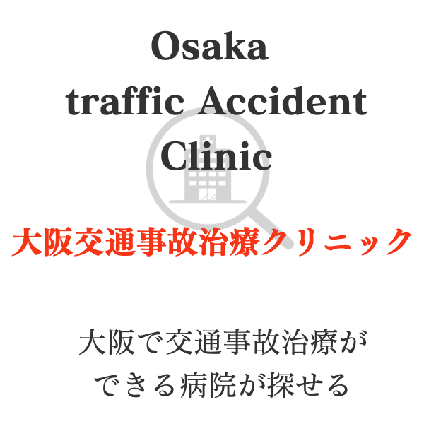 大阪市　交通事故　治療